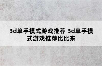 3d单手模式游戏推荐 3d单手模式游戏推荐比比东